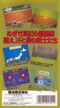 Koushien 4 (Japan) box cover back